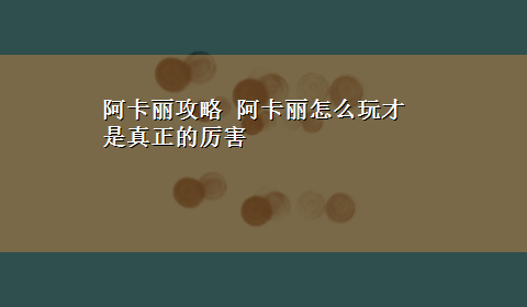 阿卡丽攻略 阿卡丽怎么玩才是真正的厉害