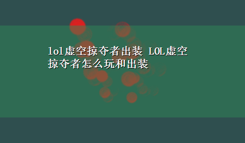 lol虚空掠夺者出装 LOL虚空掠夺者怎么玩和出装