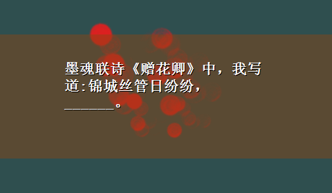 墨魂联诗《赠花卿》中，我写道:锦城丝管日纷纷，______。