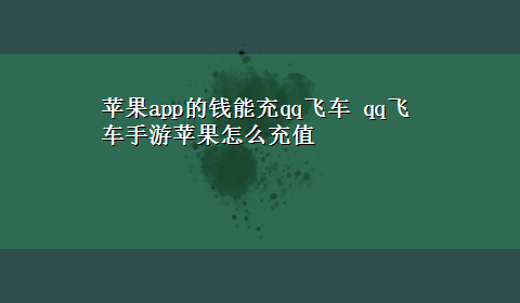 苹果app的钱能充qq飞车 qq飞车手游苹果怎么充值