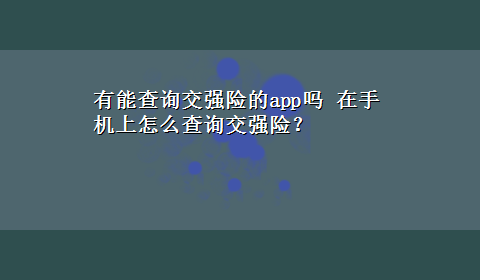 有能查询交强险的app吗 在手机上怎么查询交强险？