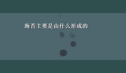 海苔主要是由什么形成的