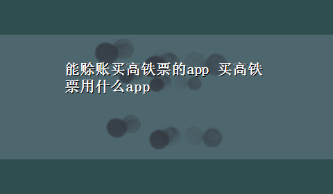 能赊账买高铁票的app 买高铁票用什么app