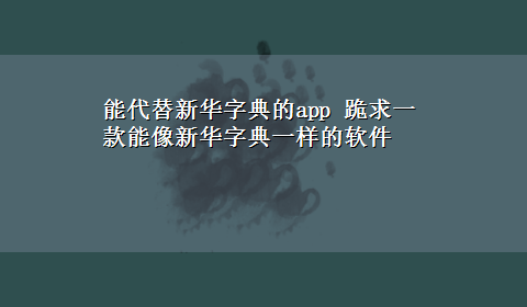 能代替新华字典的app 跪求一款能像新华字典一样的软件