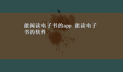 能阅读电子书的app 能读电子书的软件