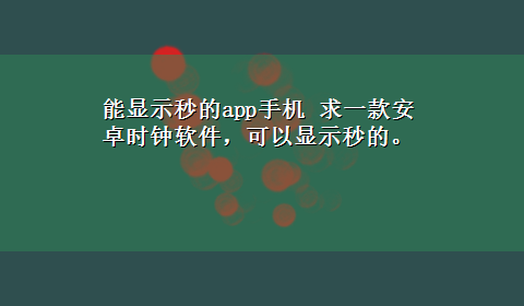 能显示秒的app手机 求一款安卓时钟软件，可以显示秒的。