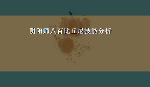 阴阳师八百比丘尼技能分析