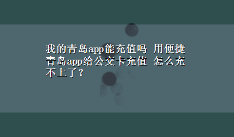 我的青岛app能充值吗 用便捷青岛app给公交卡充值 怎么充不上了？