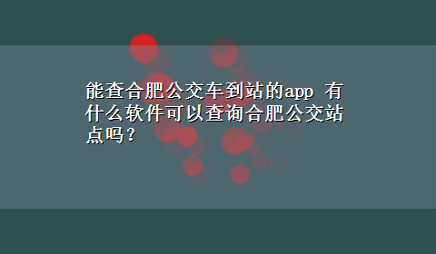 能查合肥公交车到站的app 有什么软件可以查询合肥公交站点吗？