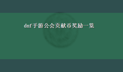 dnf手游公会贡献币奖励一览