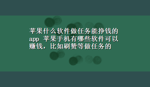 苹果什么软件做任务能挣钱的app 苹果手机有哪些软件可以赚钱，比如刷赞等做任务的