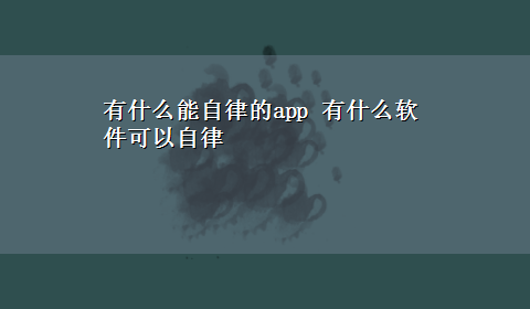 有什么能自律的app 有什么软件可以自律