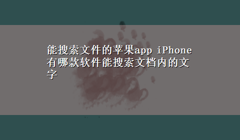 能搜索文件的苹果app iPhone有哪款软件能搜索文档内的文字