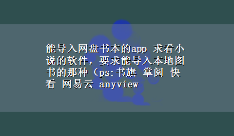 能导入网盘书本的app 求看小说的软件，要求能导入本地图书的那种（ps:书旗 掌阅 快看 网易云 anyview