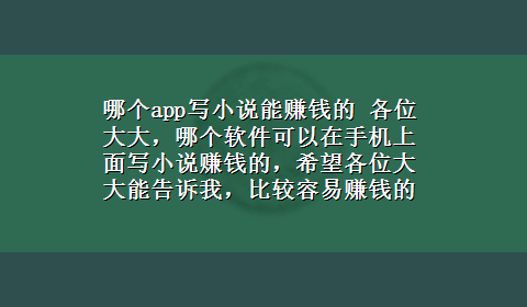 哪个app写小说能赚钱的 各位大大，哪个软件可以在手机上面写小说赚钱的，希望各位大大能告诉我，比较容易赚钱的小说APP