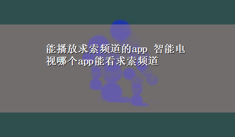 能播放求索频道的app 智能电视哪个app能看求索频道