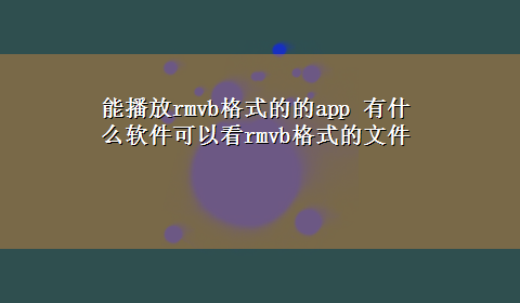 能播放rmvb格式的的app 有什么软件可以看rmvb格式的文件