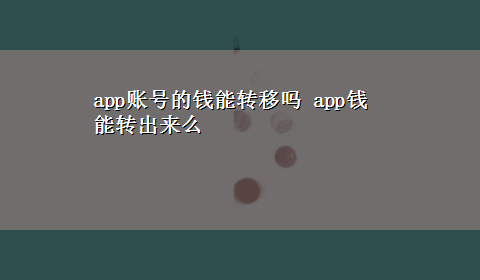 app账号的钱能转移吗 app钱能转出来么