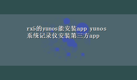 rx5的yunos能安装app yunos系统记录仪安装第三方app