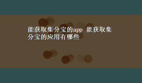 能获取集分宝的app 能获取集分宝的应用有哪些