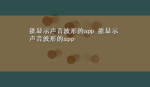 能显示声音波形的app 能显示声音波形的app