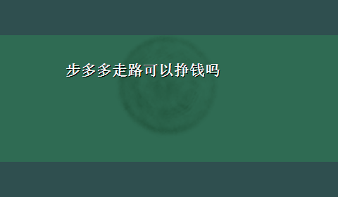 步多多走路可以挣钱吗