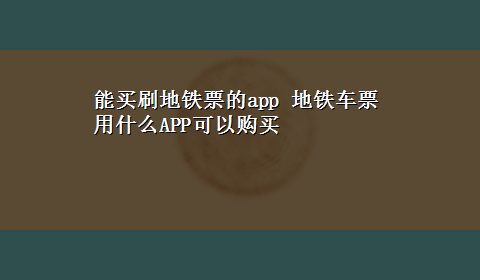 能买刷地铁票的app 地铁车票用什么APP可以购买