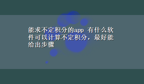 能求不定积分的app 有什么软件可以计算不定积分，最好能给出步骤