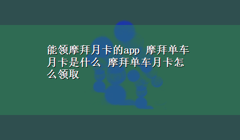 能领摩拜月卡的app 摩拜单车月卡是什么 摩拜单车月卡怎么领取