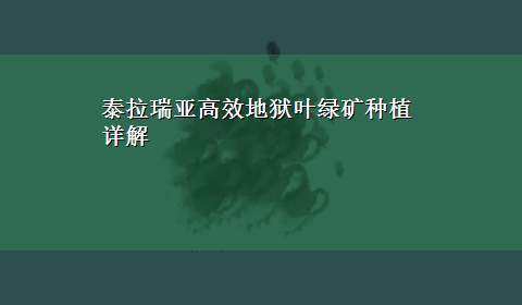 泰拉瑞亚高效地狱叶绿矿种植详解