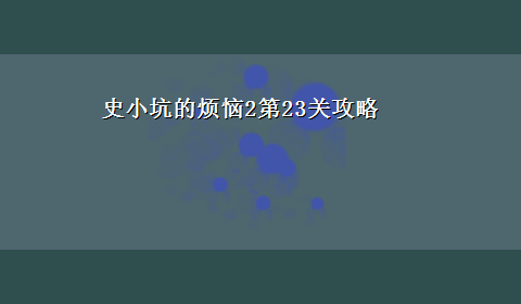 史小坑的烦恼2第23关攻略