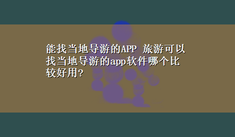 能找当地导游的APP 旅游可以找当地导游的app软件哪个比较好用?