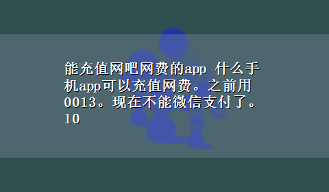 能充值网吧网费的app 什么手机app可以充值网费。之前用0013。现在不能微信支付了。10