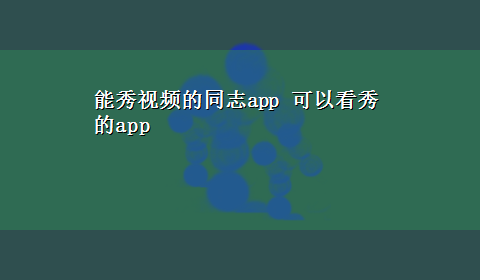 能秀视频的同志app 可以看秀的app