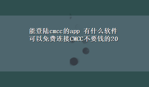 能登陆cmcc的app 有什么软件可以免费连接CMCC不要钱的20