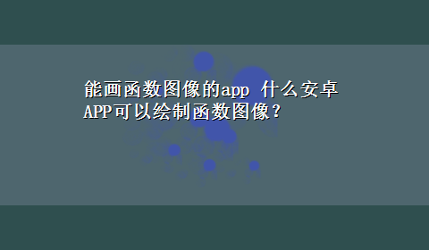 能画函数图像的app 什么安卓APP可以绘制函数图像？