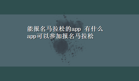 能报名马拉松的app 有什么app可以参加报名马拉松