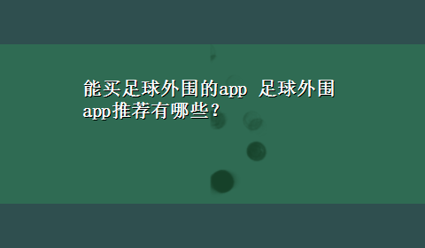 能买足球外围的app 足球外围app推荐有哪些？