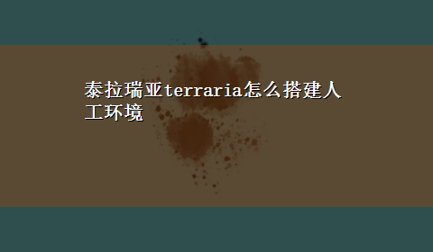 泰拉瑞亚terraria怎么搭建人工环境