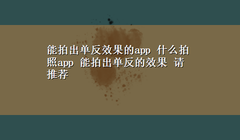 能拍出单反效果的app 什么拍照app 能拍出单反的效果 请推荐