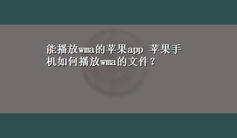 能播放wma的苹果app 苹果手机如何播放wma的文件？