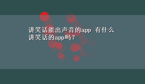 讲笑话能出声音的app 有什么讲笑话的app吗？