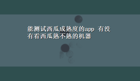 能测试西瓜成熟度的app 有没有看西瓜熟不熟的机器