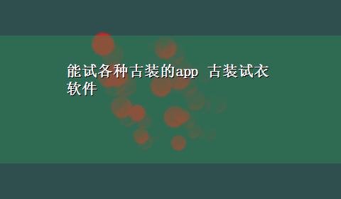 能试各种古装的app 古装试衣软件