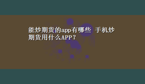 能炒期货的app有哪些 手机炒期货用什么APP？