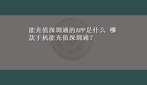 能充值深圳通的APP是什么 哪款手机能充值深圳通？