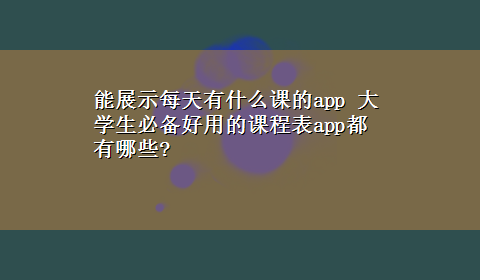 能展示每天有什么课的app 大学生必备好用的课程表app都有哪些?