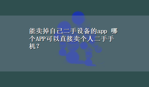 能卖掉自己二手设备的app 哪个APP可以直接卖个人二手手机？