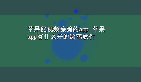 苹果能视频涂鸦的app 苹果app有什么好的涂鸦软件