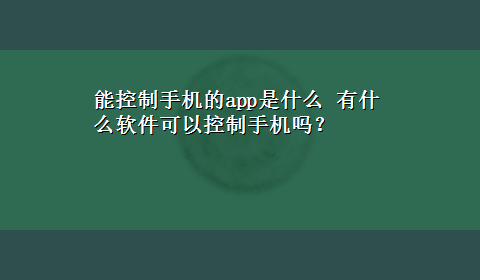 能控制手机的app是什么 有什么软件可以控制手机吗？